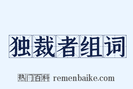 独裁者组词是什么意思的图片